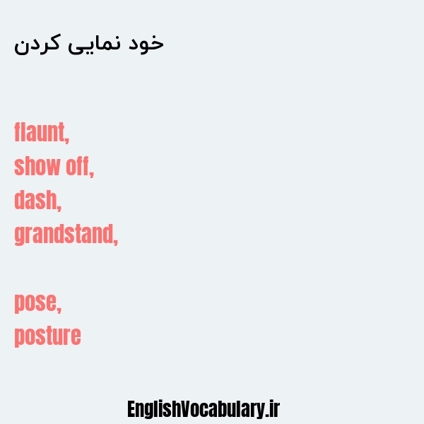 خود نمایی کردن به انگلیسی