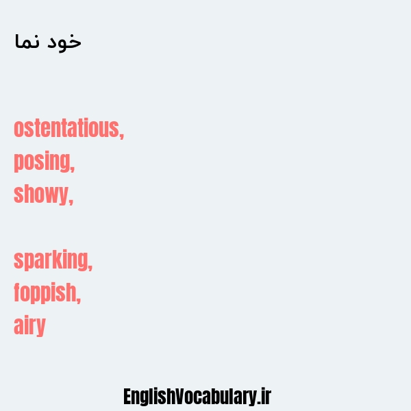 خود نما به انگلیسی