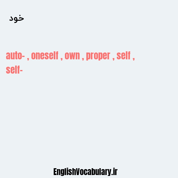 خود به انگلیسی