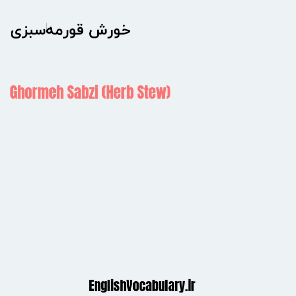 خورش قورمه‌سبزی به انگلیسی