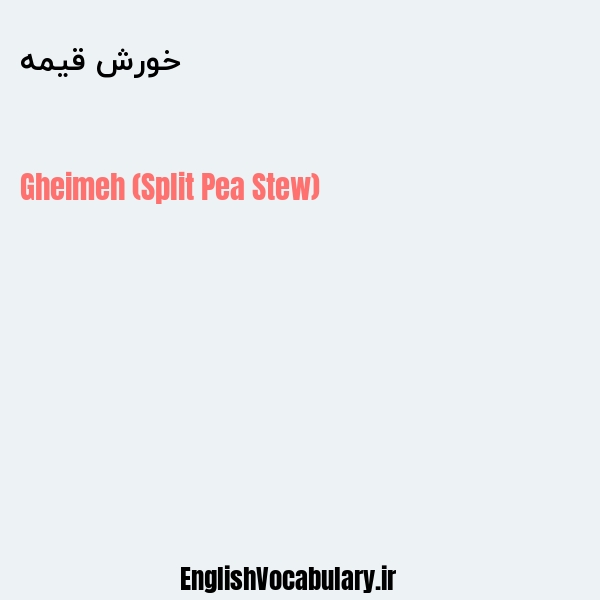خورش قیمه به انگلیسی