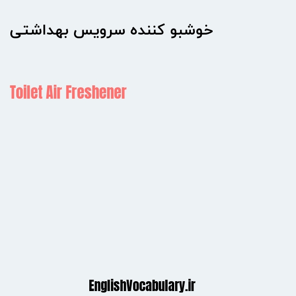 خوشبو کننده سرویس بهداشتی به انگلیسی