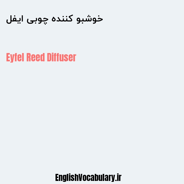 خوشبو کننده چوبی ایفل به انگلیسی