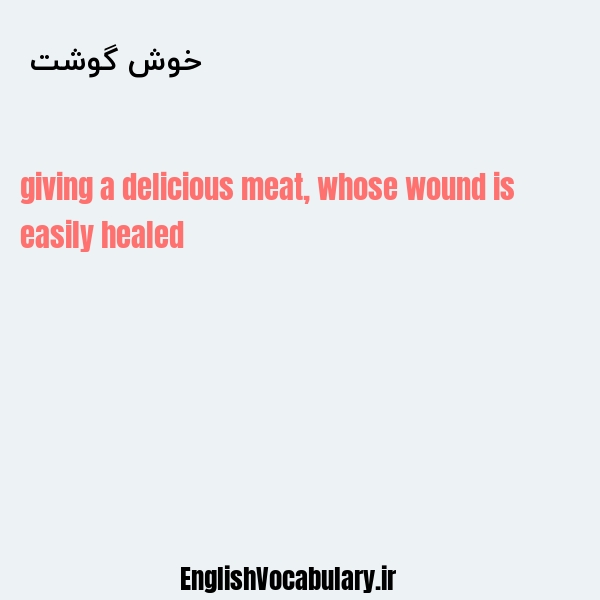 خوش گوشت به انگلیسی