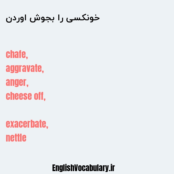 خونکسی را بجوش اوردن به انگلیسی