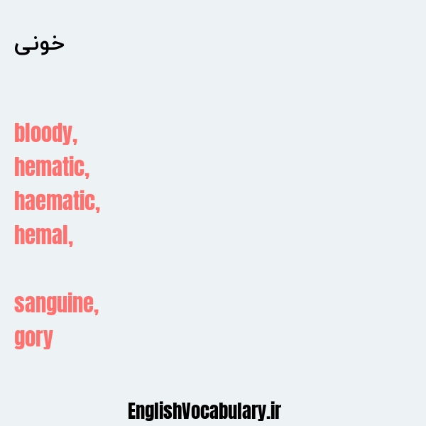 خونی به انگلیسی