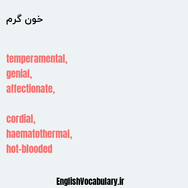 خون گرم به انگلیسی