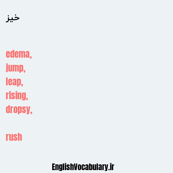 خیز به انگلیسی