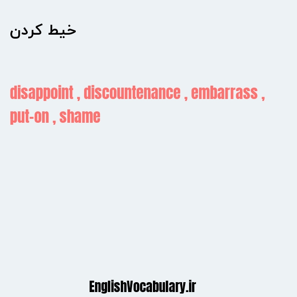 خیط کردن به انگلیسی