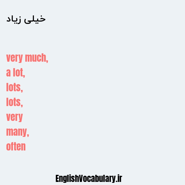 خیلی زیاد به انگلیسی