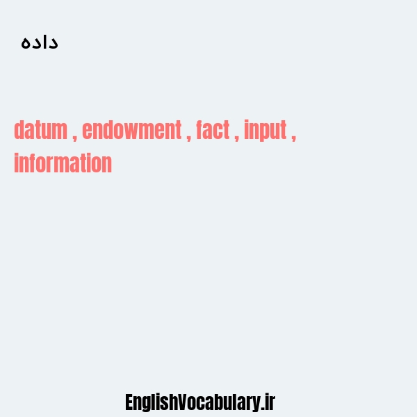 داده به انگلیسی