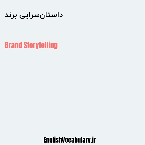 داستان‌سرایی برند به انگلیسی