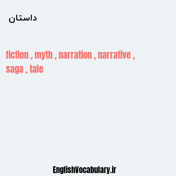 داستان به انگلیسی