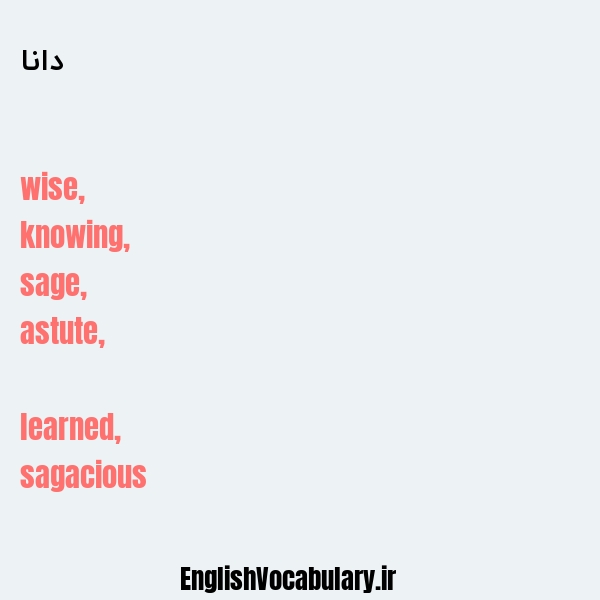 دانا به انگلیسی