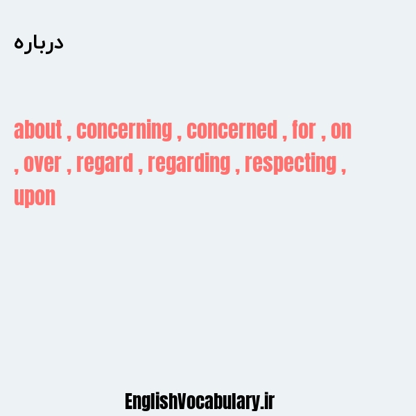 درباره به انگلیسی