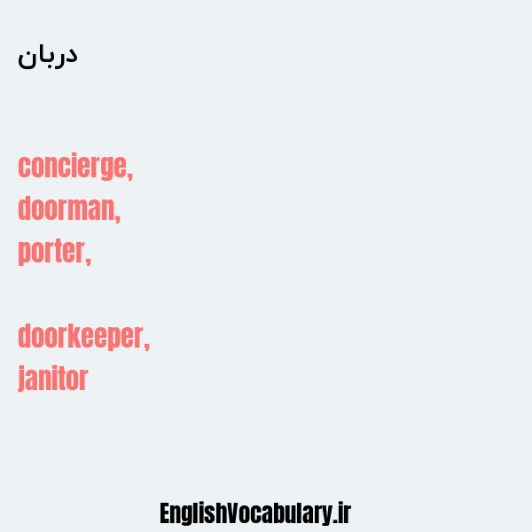 دربان به انگلیسی