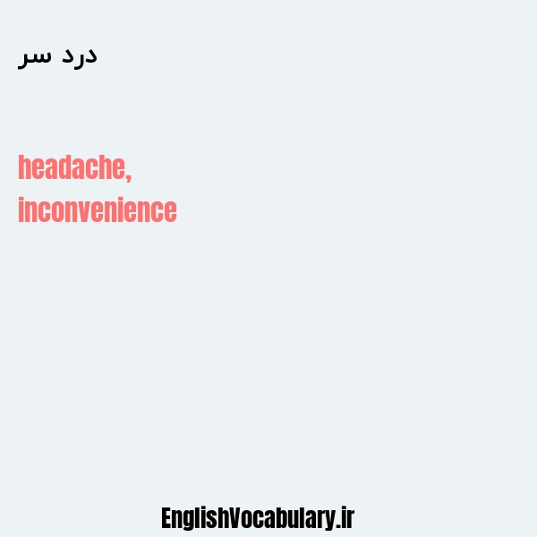 درد سر به انگلیسی