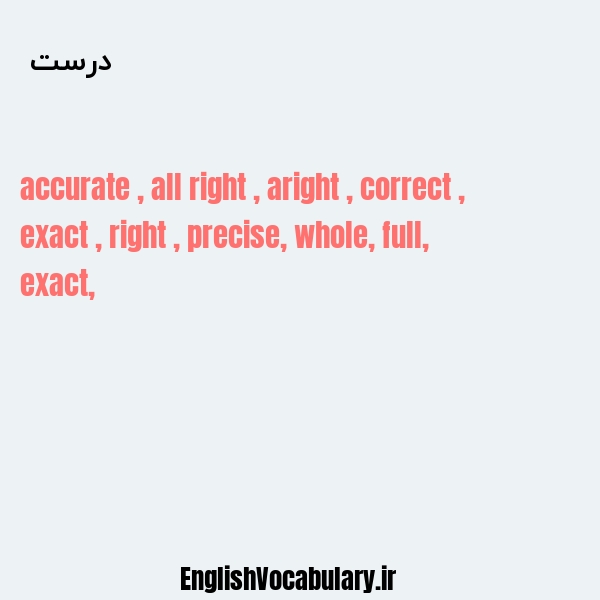 درست به انگلیسی