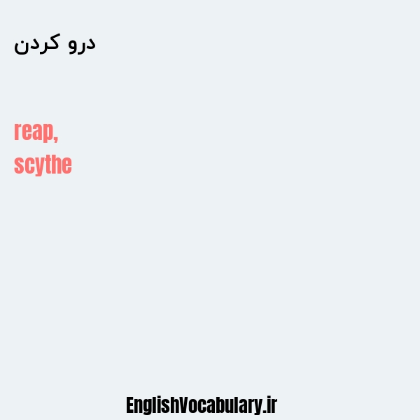 درو کردن به انگلیسی