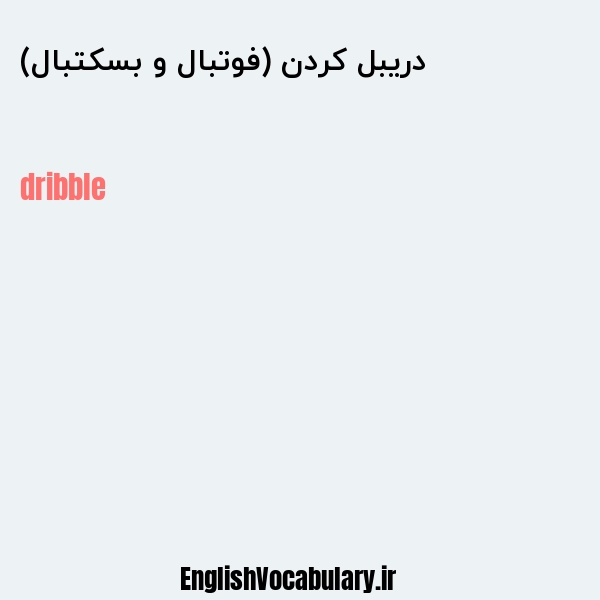 دریبل کردن (فوتبال و بسکتبال) به انگلیسی