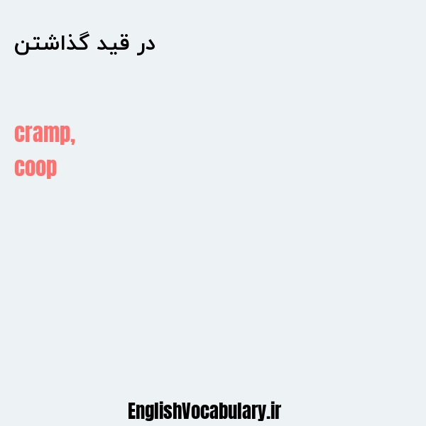 در قید گذاشتن به انگلیسی