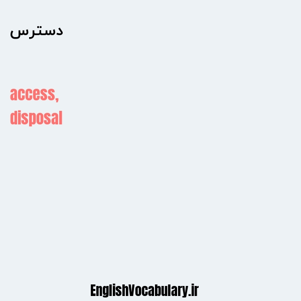 دسترس به انگلیسی