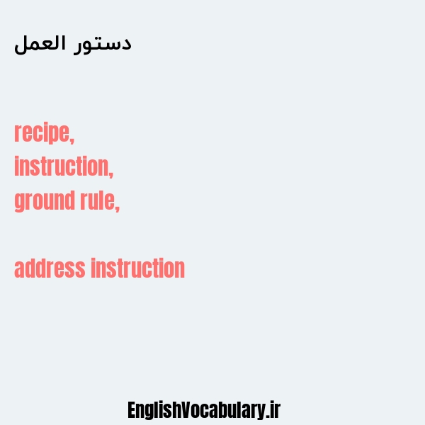 دستور العمل به انگلیسی