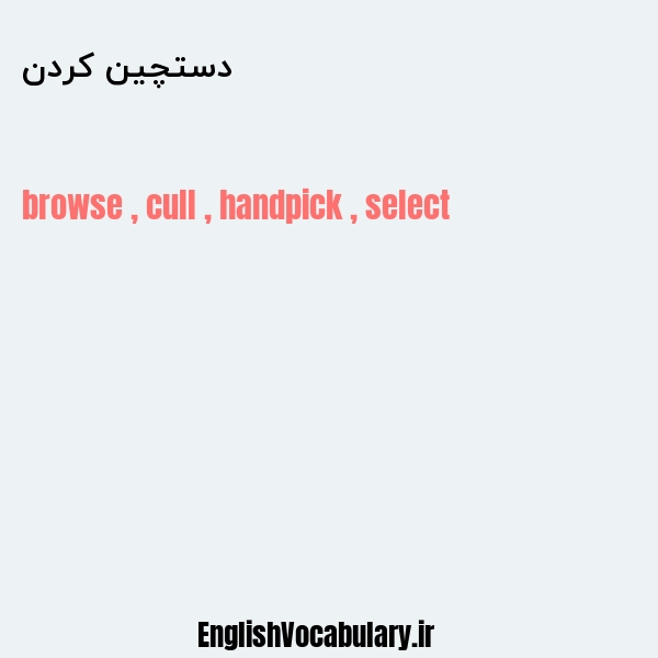 دستچین کردن به انگلیسی