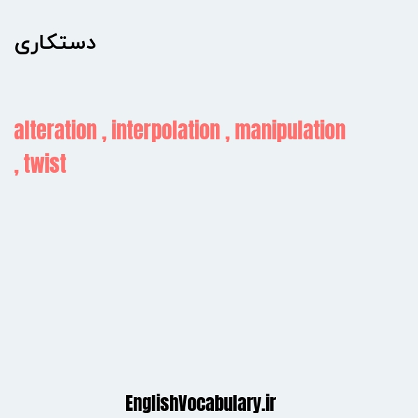 دستکاری به انگلیسی