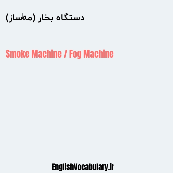 دستگاه بخار (مه‌ساز) به انگلیسی