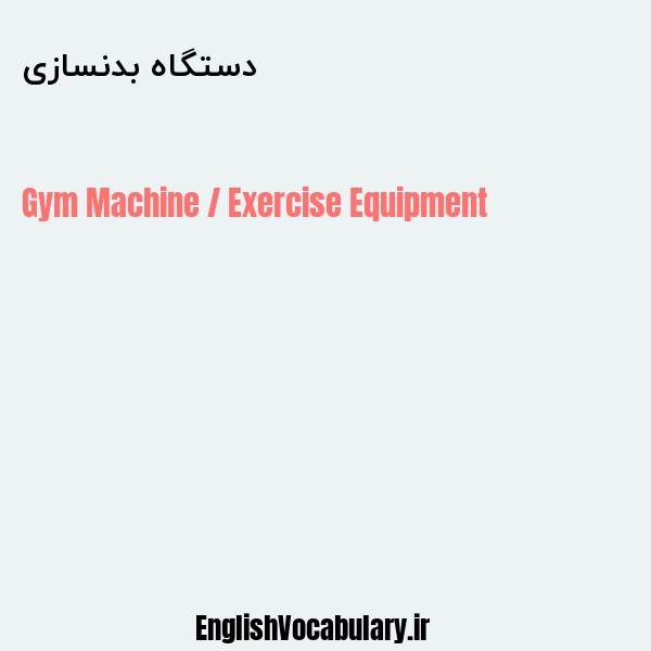 دستگاه بدنسازی به انگلیسی