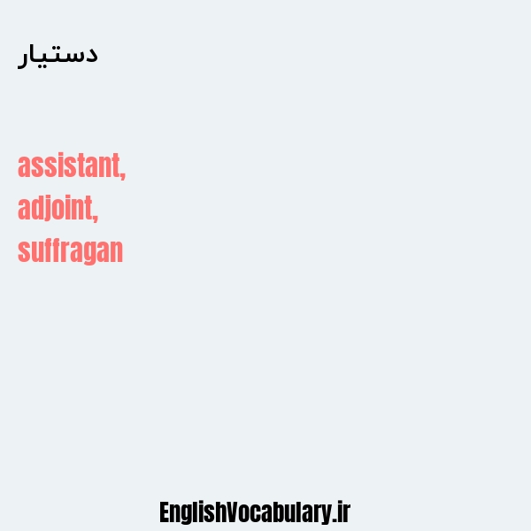دستیار به انگلیسی