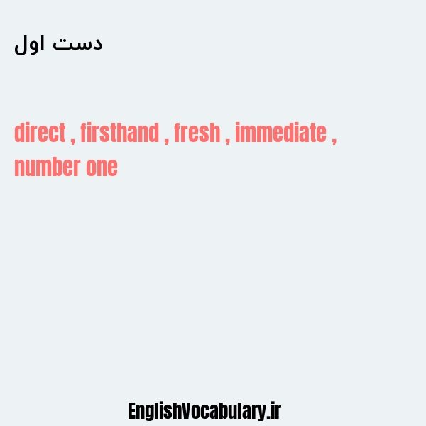 دست اول به انگلیسی