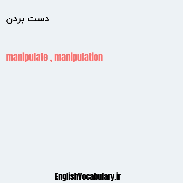 دست بردن به انگلیسی