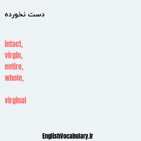 دست نخورده به انگلیسی