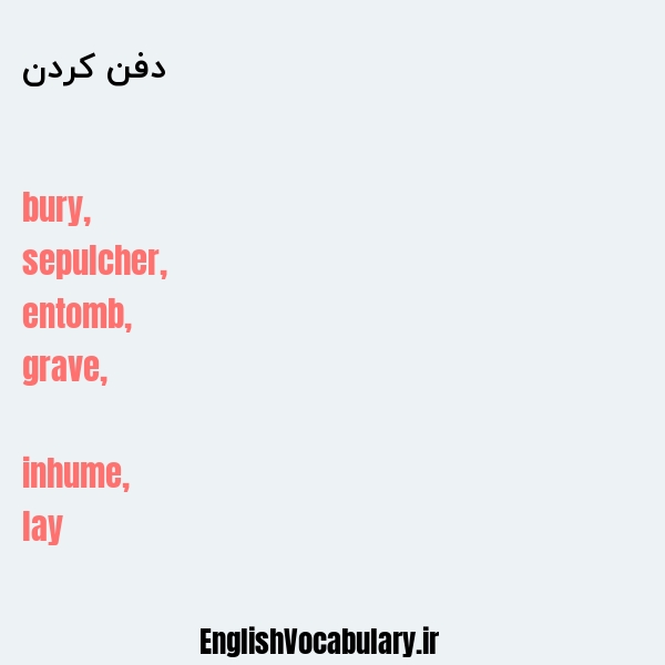 دفن کردن به انگلیسی