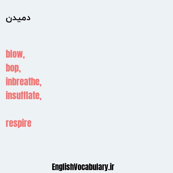 دمیدن به انگلیسی