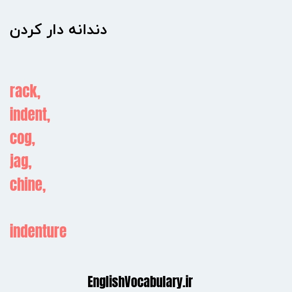 دندانه دار کردن به انگلیسی