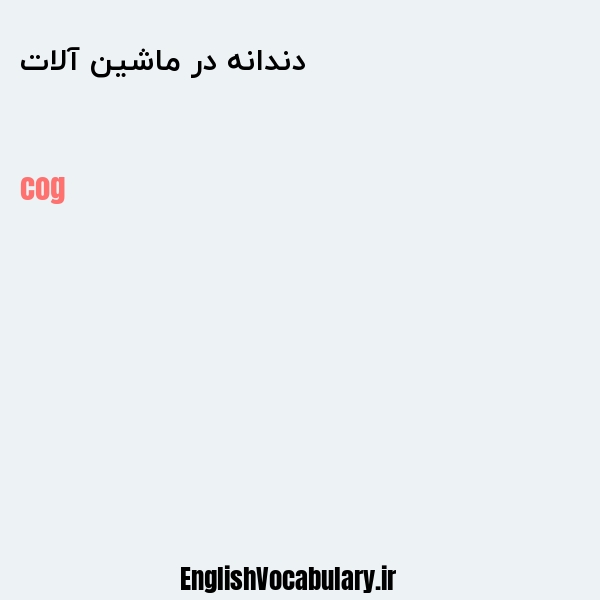 دندانه در ماشین آلات به انگلیسی