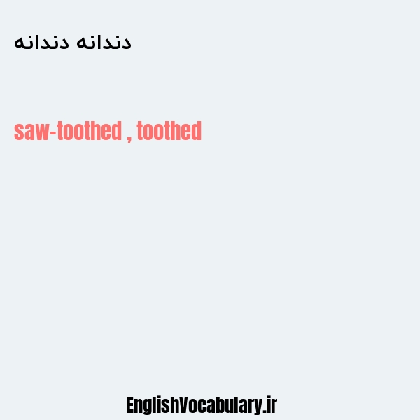 دندانه دندانه به انگلیسی