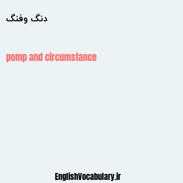 دنگ وفنگ به انگلیسی