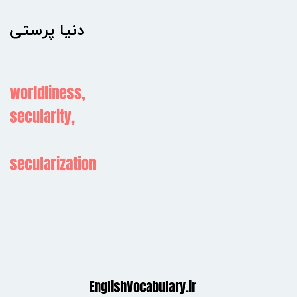 دنیا پرستی به انگلیسی