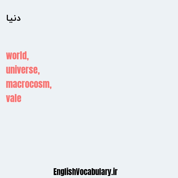 دنیا به انگلیسی