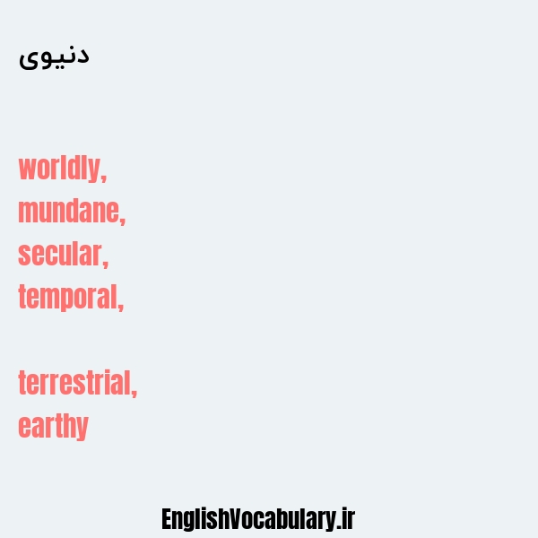دنیوی به انگلیسی