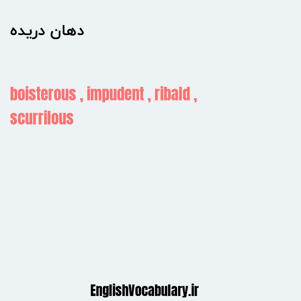 دهان دریده به انگلیسی