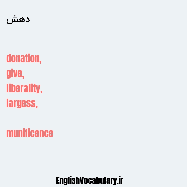 دهش به انگلیسی