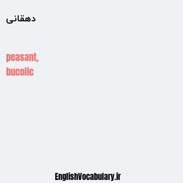 دهقانی به انگلیسی