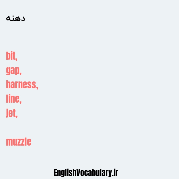 دهنه به انگلیسی