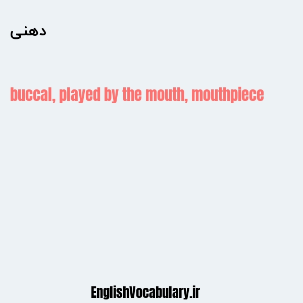 دهنی به انگلیسی