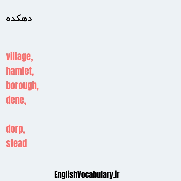 دهکده به انگلیسی